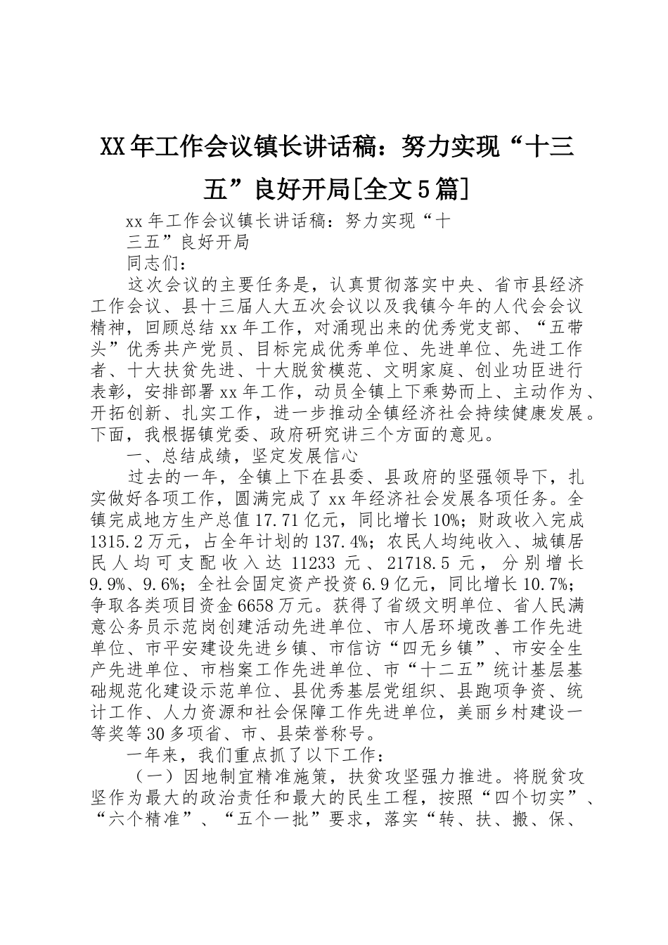 XX年工作会议镇长讲话稿：努力实现“十三五”良好开局[全文5篇]_第1页