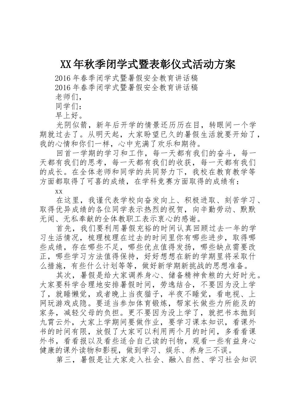 XX年秋季闭学式暨表彰仪式活动方案_1_第1页