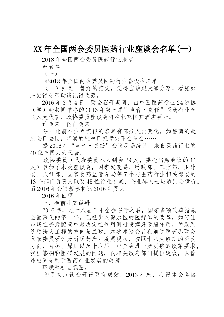 XX年全国两会委员医药行业座谈会名单(一)_第1页