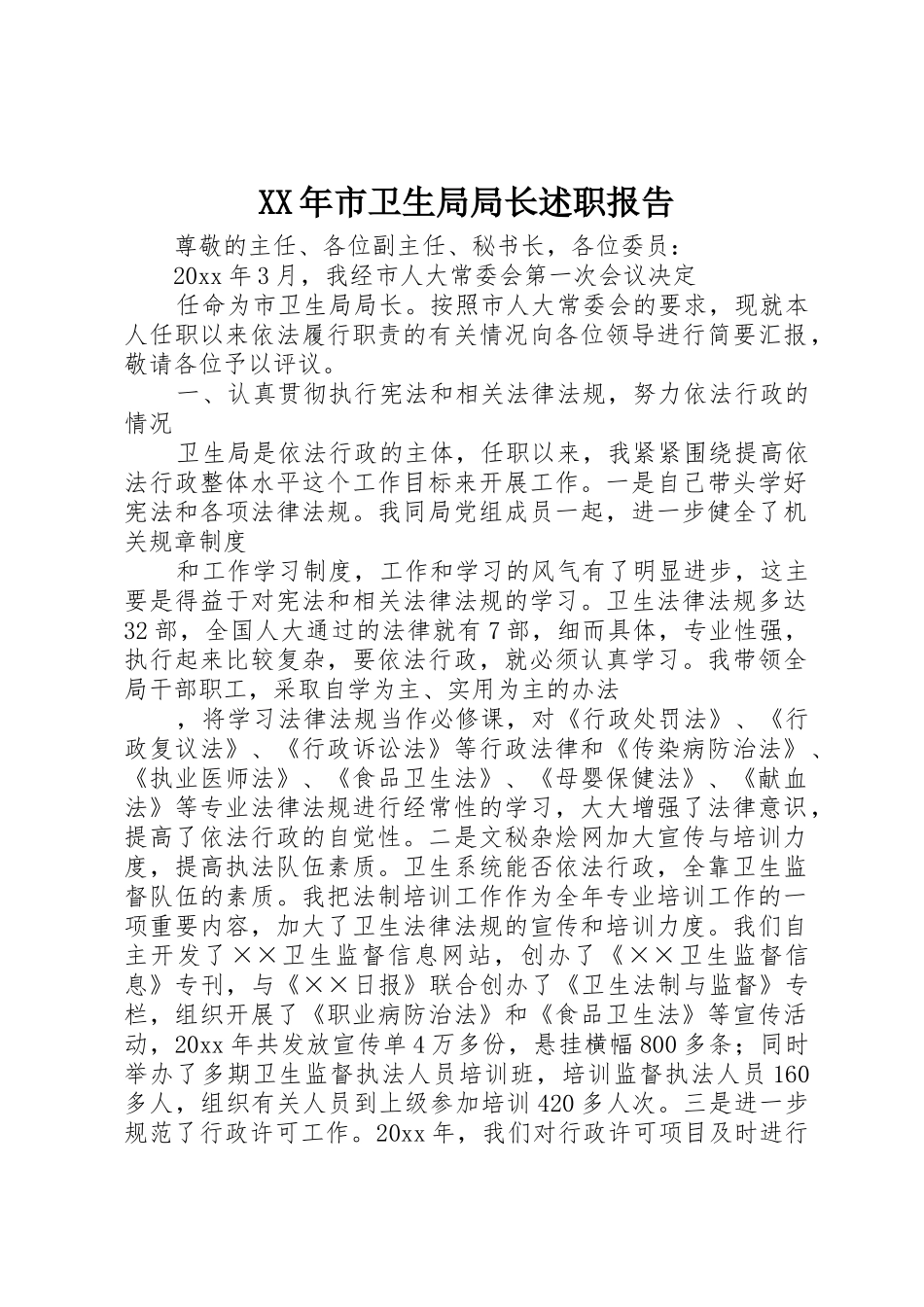 XX年市卫生局局长述职报告_第1页