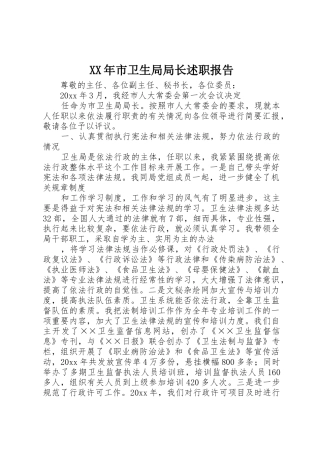 XX年市卫生局局长述职报告