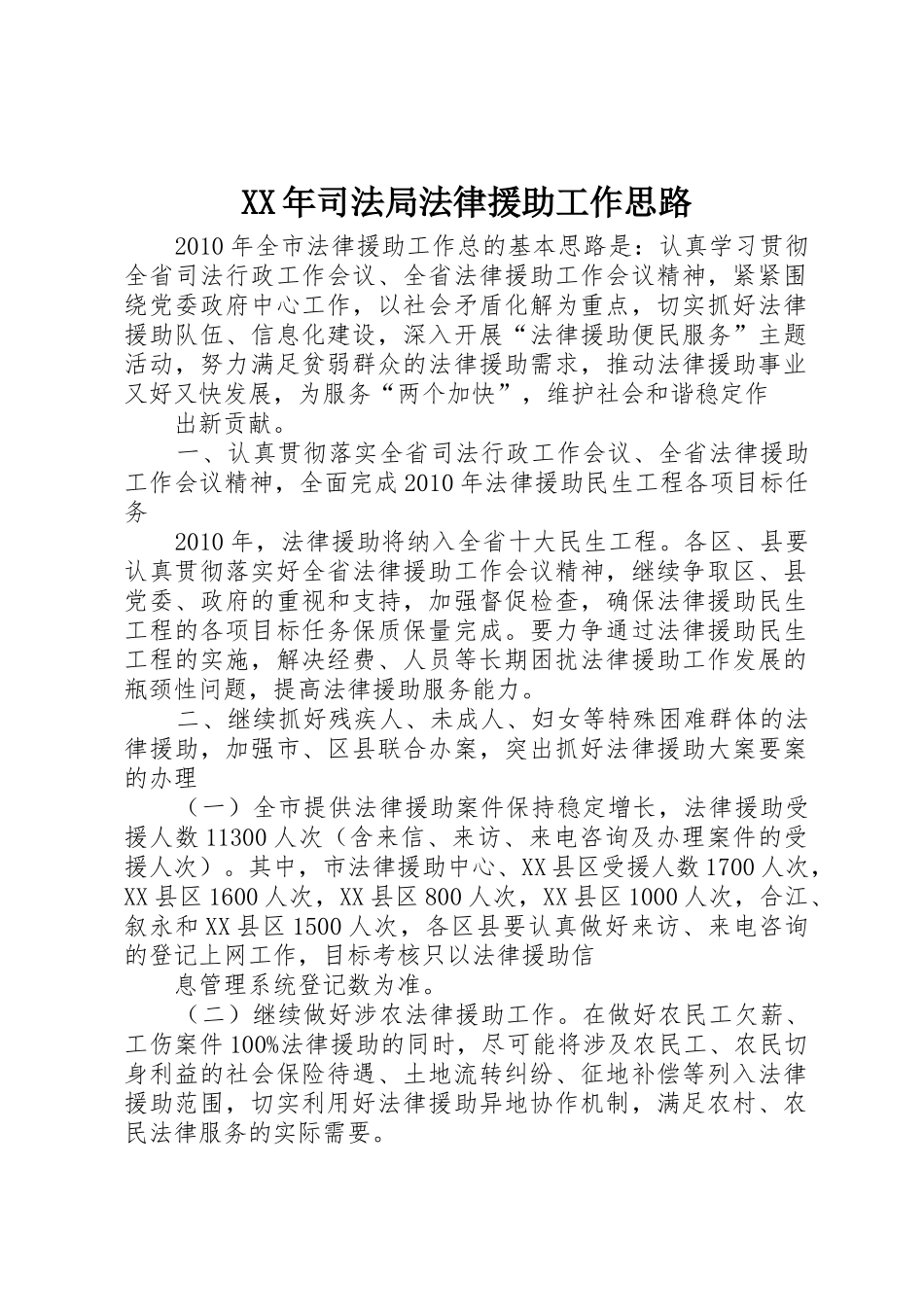 XX年司法局法律援助工作思路_第1页