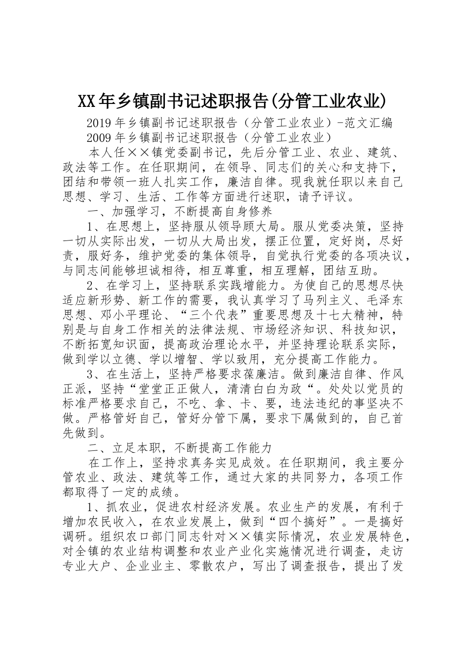 XX年乡镇副书记述职报告(分管工业农业)_第1页