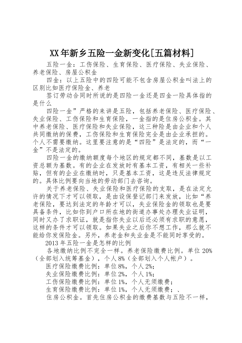 XX年新乡五险一金新变化[五篇材料]_1_第1页