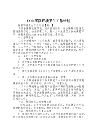 XX年医院环境卫生工作计划