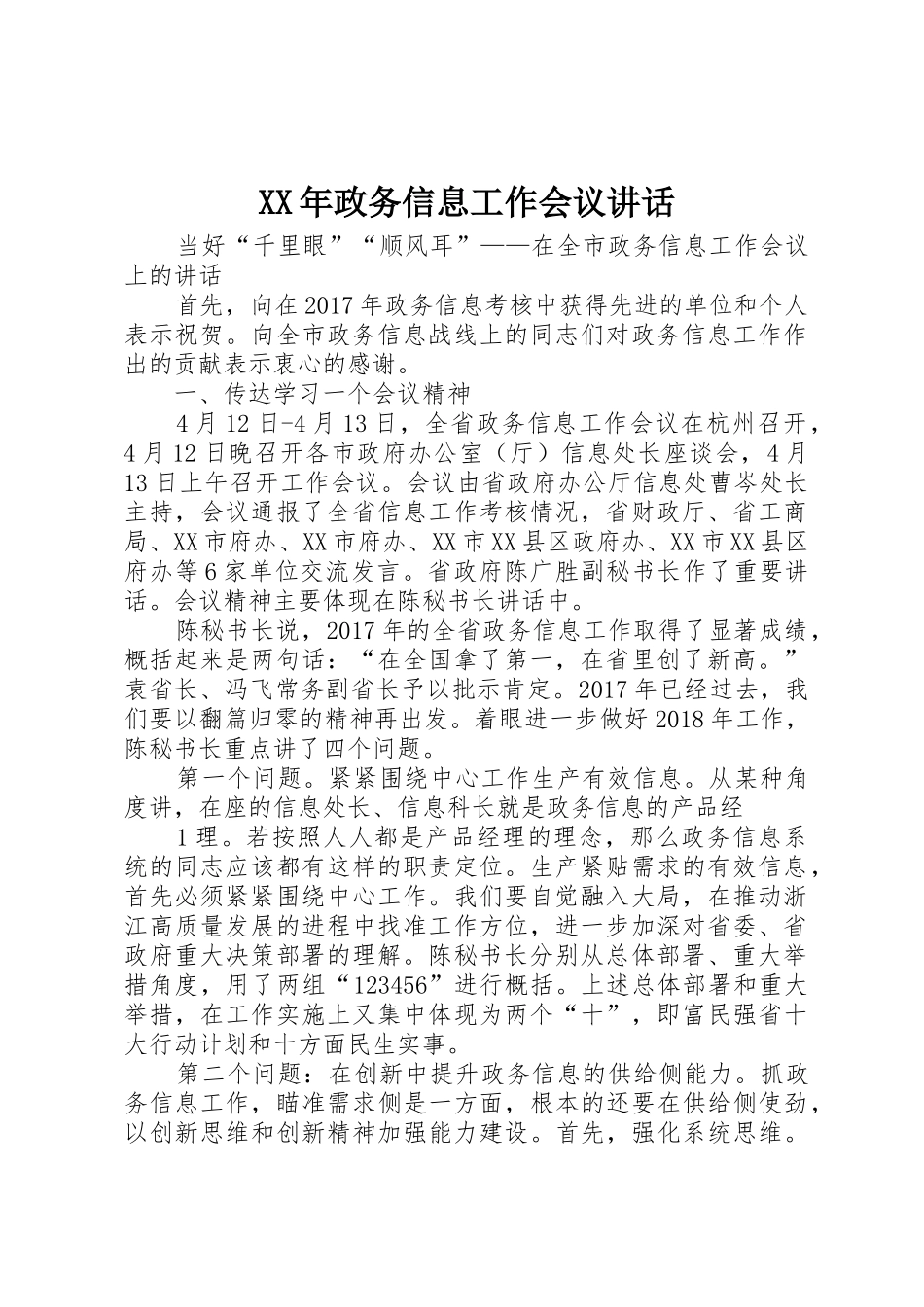 XX年政务信息工作会议讲话_第1页