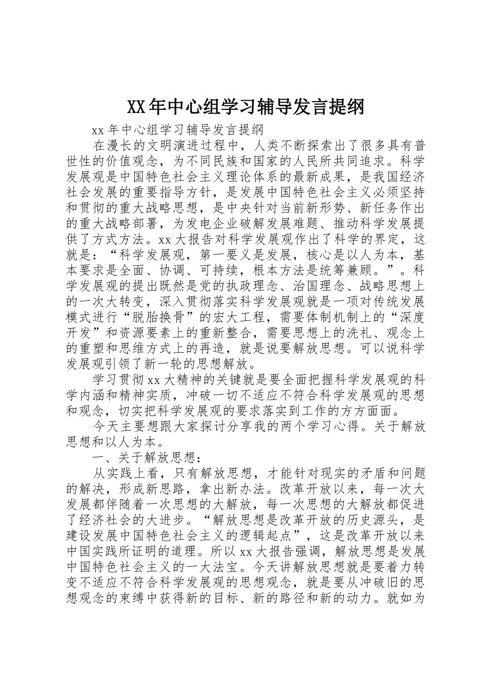XX年中心组学习辅导发言提纲_第1页