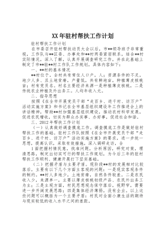 XX年驻村帮扶工作计划