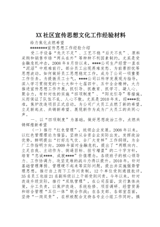 XX社区宣传思想文化工作经验材料_1