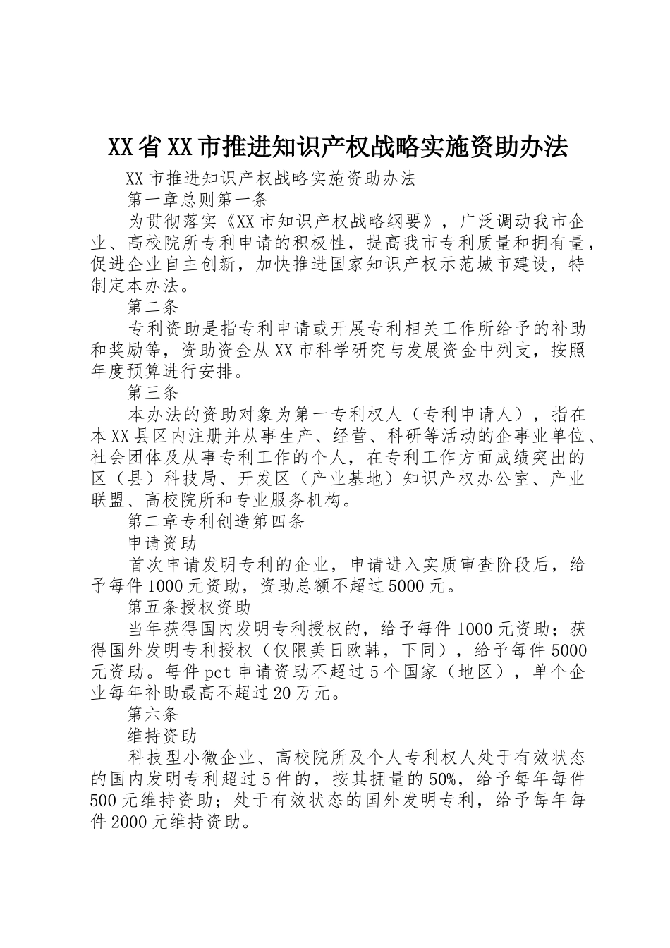 XX省XX市推进知识产权战略实施资助办法_第1页