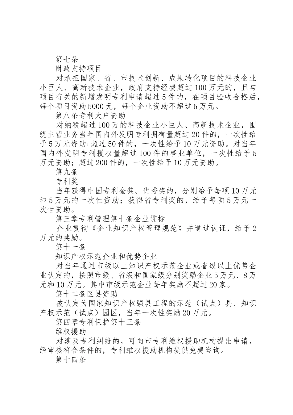 XX省XX市推进知识产权战略实施资助办法_第2页