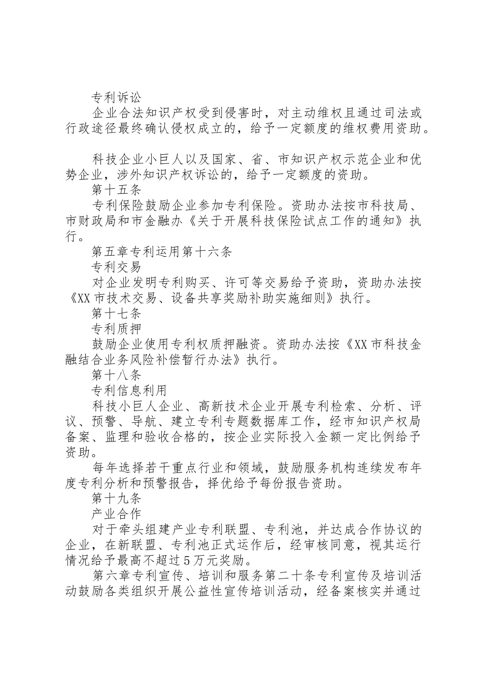 XX省XX市推进知识产权战略实施资助办法_第3页