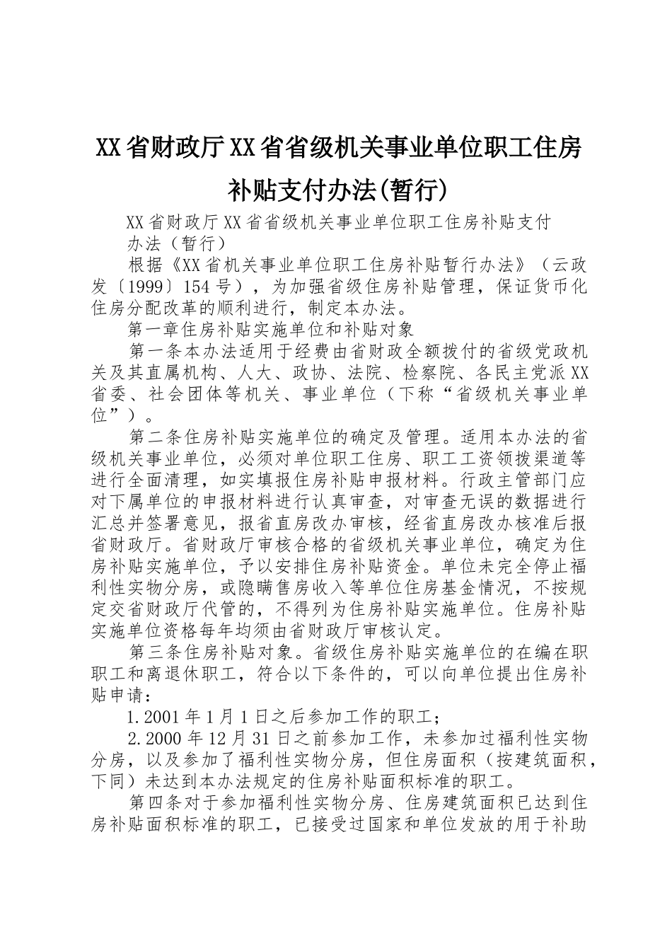 XX省财政厅XX省省级机关事业单位职工住房补贴支付办法(暂行)_第1页
