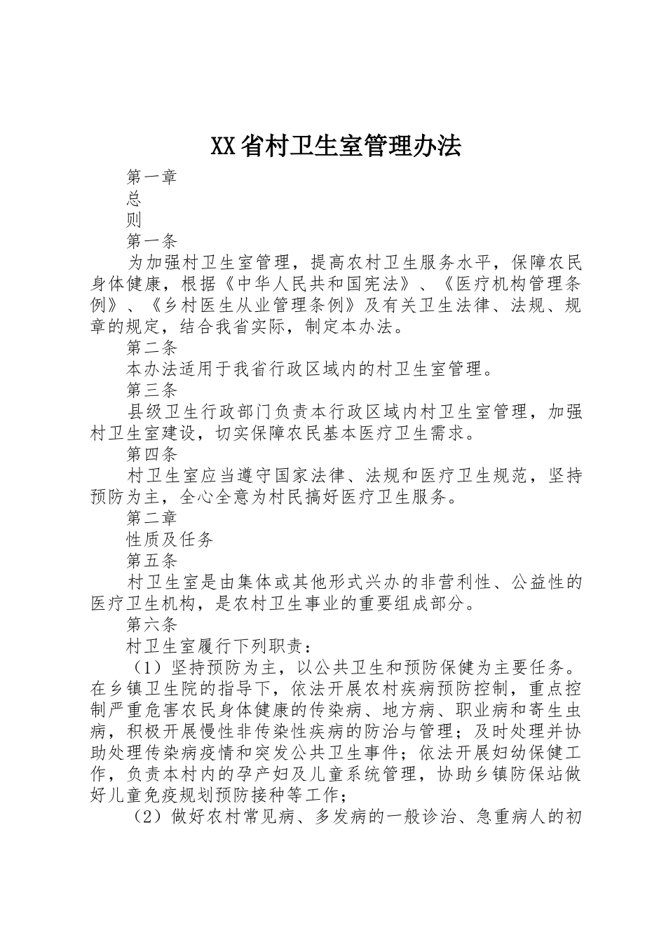 XX省村卫生室管理办法_第1页