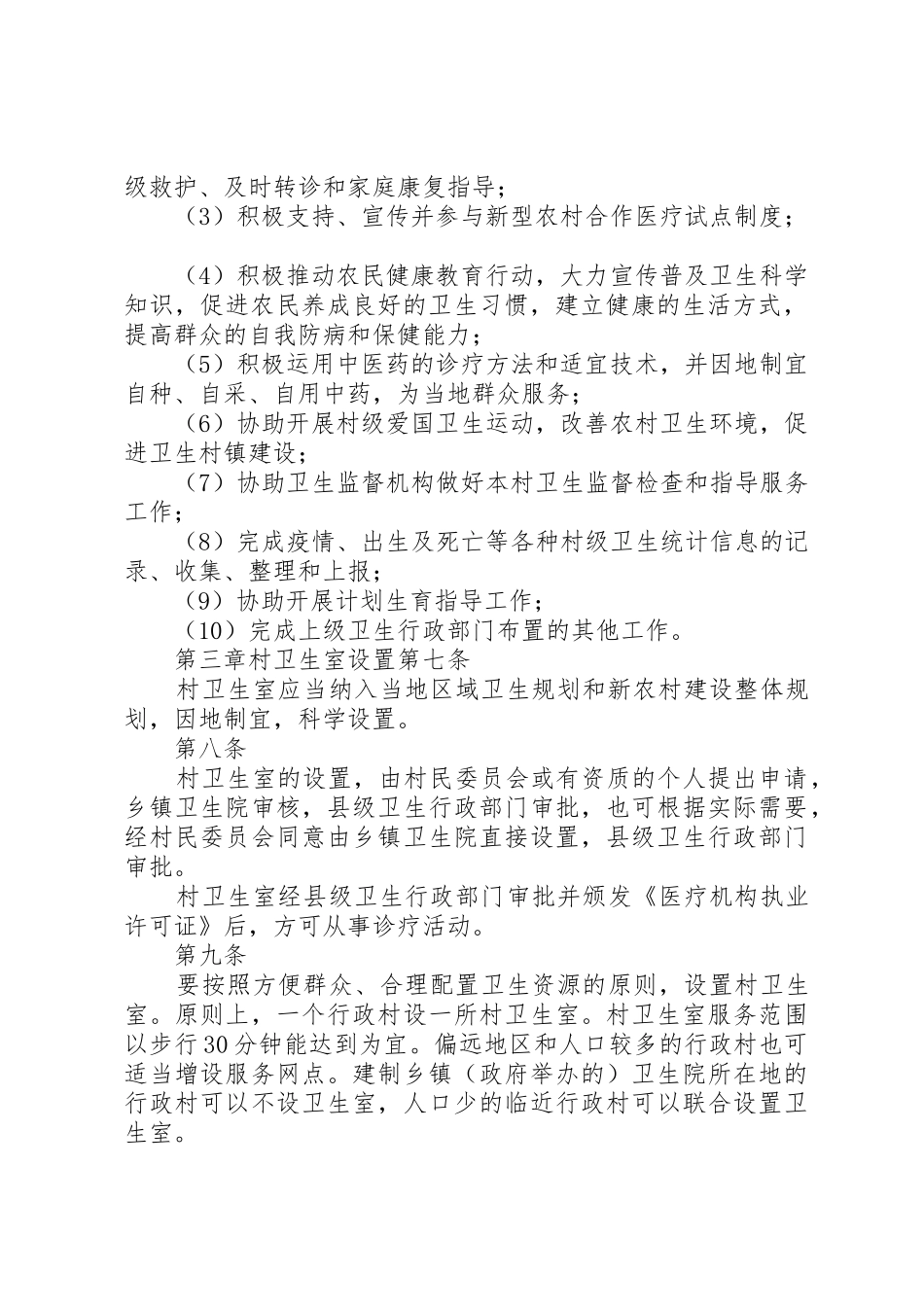 XX省村卫生室管理办法_第2页