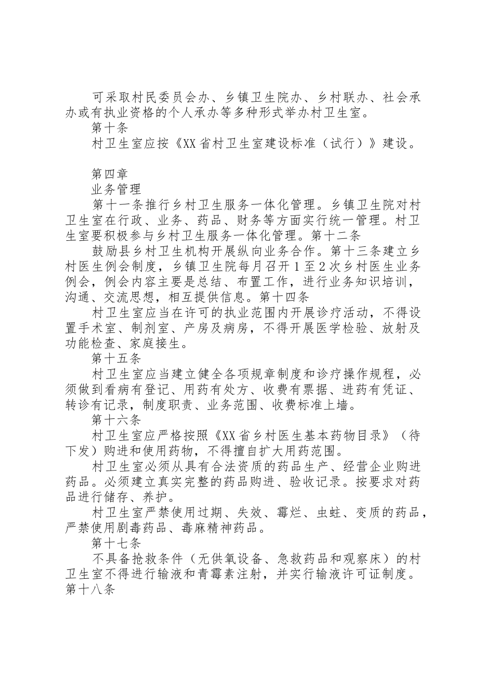 XX省村卫生室管理办法_第3页
