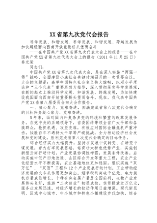 XX省第九次党代会报告