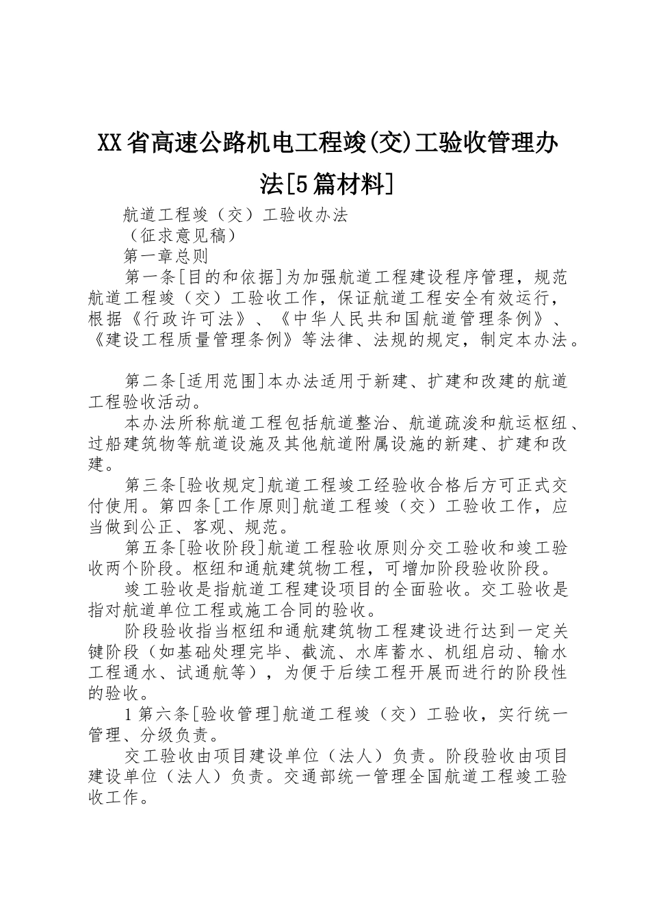 XX省高速公路机电工程竣(交)工验收管理办法[5篇材料]_1_第1页
