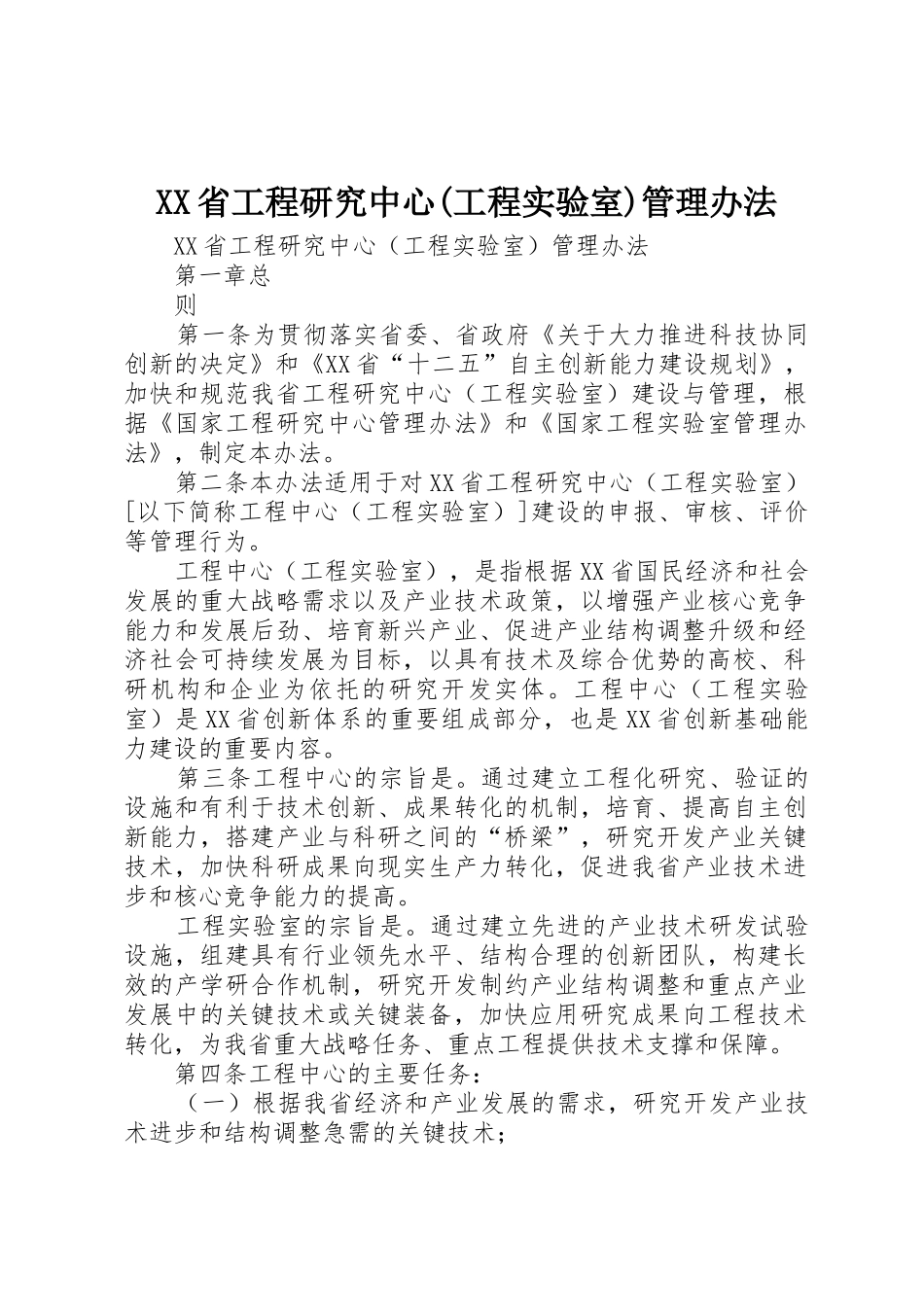 XX省工程研究中心(工程实验室)管理办法_第1页