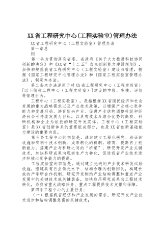 XX省工程研究中心(工程实验室)管理办法