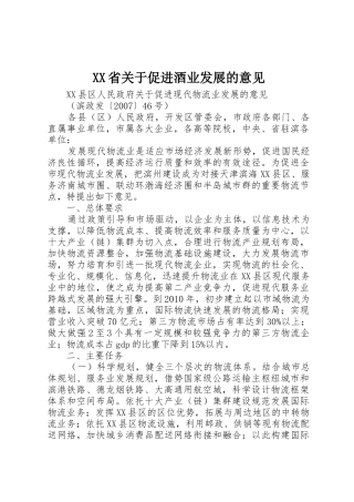 XX省关于促进酒业发展的意见_1
