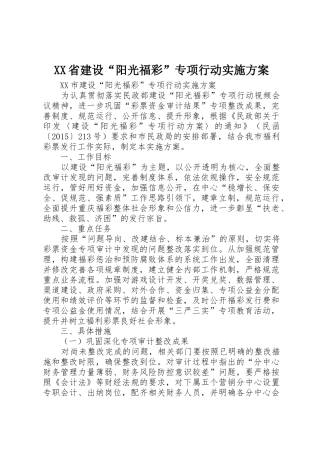 XX省建设“阳光福彩”专项行动实施方案_1