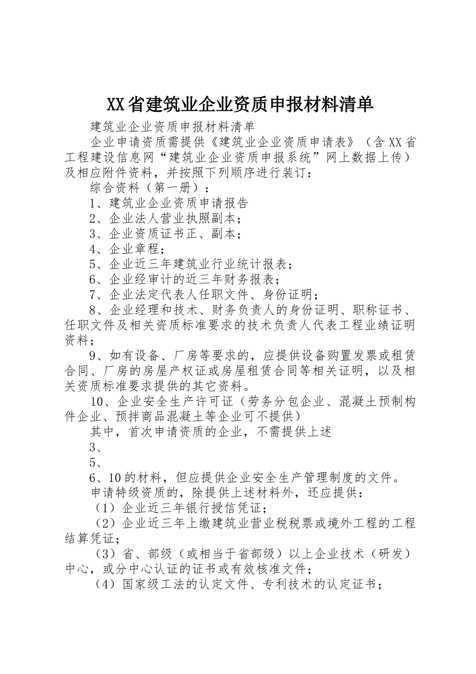 XX省建筑业企业资质申报材料清单_第1页