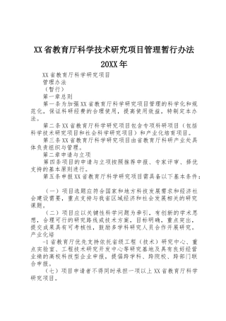 XX省教育厅科学技术研究项目管理暂行办法20XX年