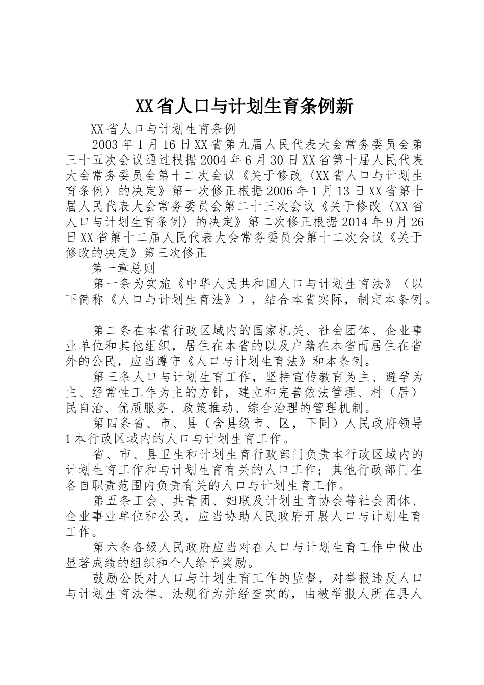 XX省人口与计划生育条例新_第1页