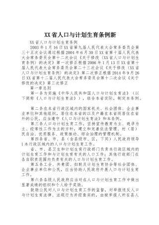 XX省人口与计划生育条例新