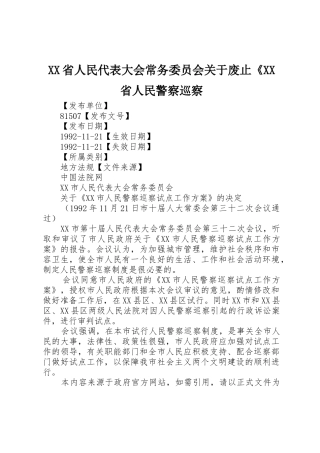 XX省人民代表大会常务委员会关于废止《XX省人民警察巡察_1
