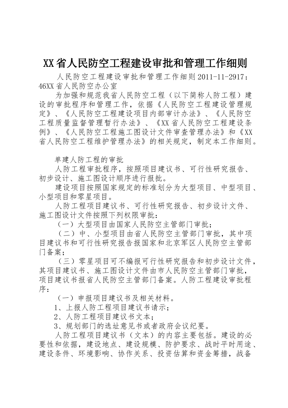 XX省人民防空工程建设审批和管理工作细则_第1页