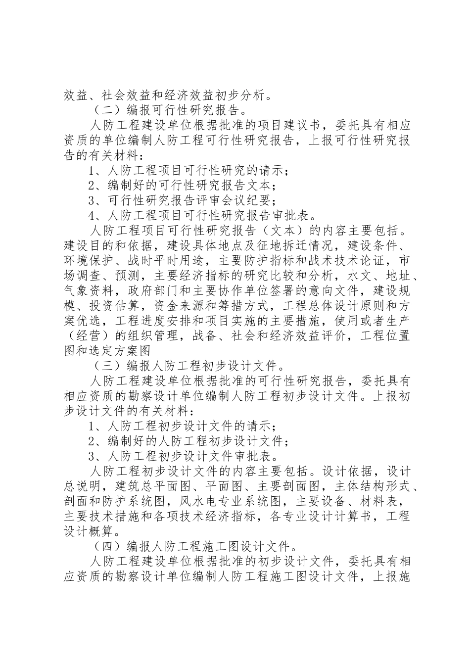 XX省人民防空工程建设审批和管理工作细则_第2页