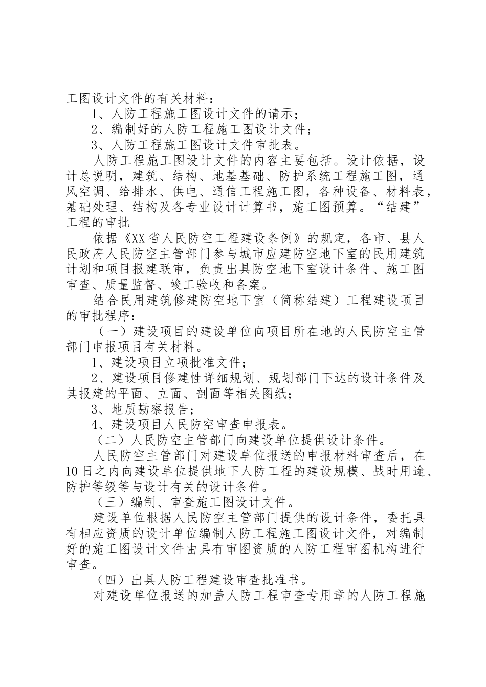 XX省人民防空工程建设审批和管理工作细则_第3页