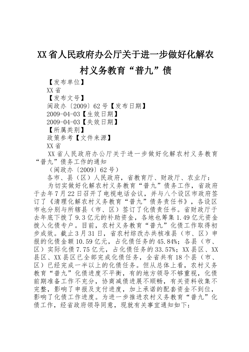 XX省人民政府办公厅关于进一步做好化解农村义务教育“普九”债_第1页