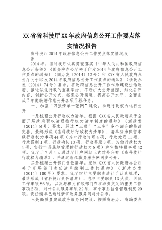 XX省省科技厅XX年政府信息公开工作要点落实情况报告