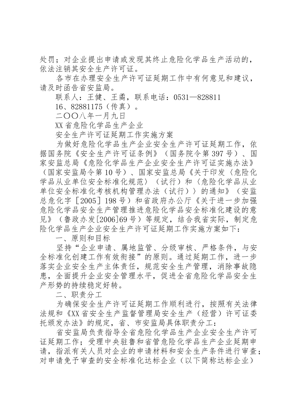 XX省危险化学品生产企业安全生产许可证延期工作实施方案_第2页