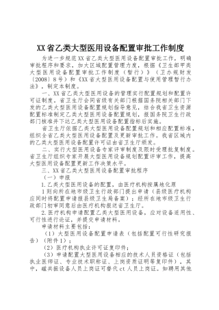 XX省乙类大型医用设备配置审批工作制度