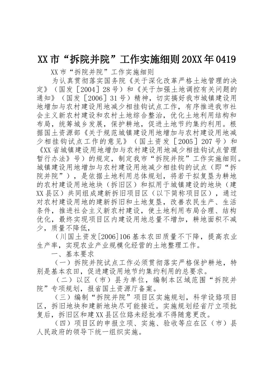 XX市“拆院并院”工作实施细则20XX年0419_第1页