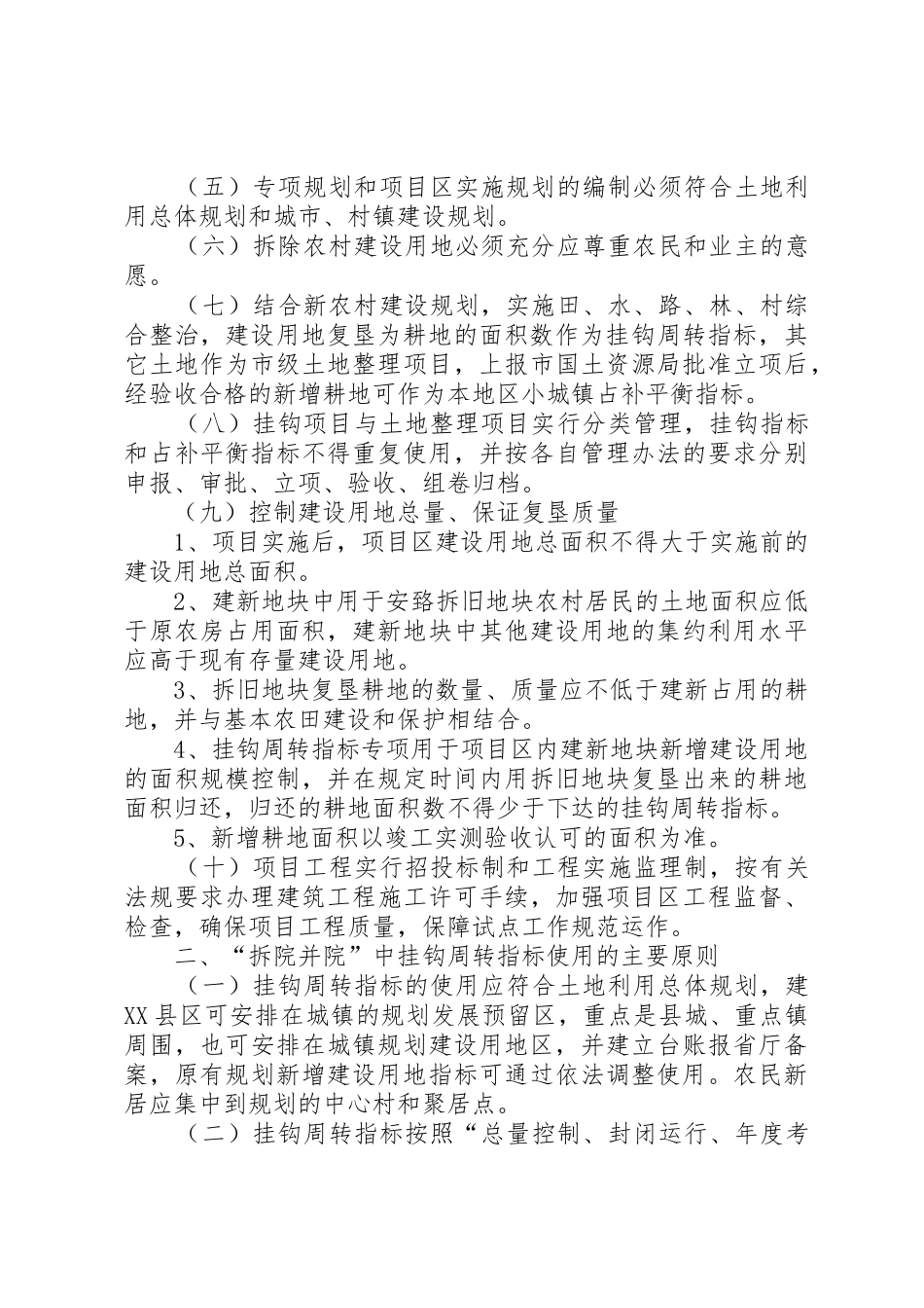 XX市“拆院并院”工作实施细则20XX年0419_第2页