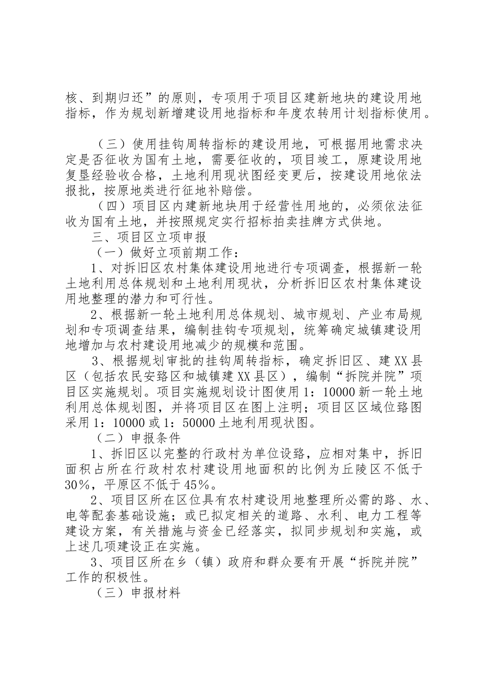 XX市“拆院并院”工作实施细则20XX年0419_第3页