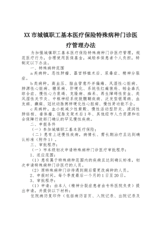 XX市城镇职工基本医疗保险特殊病种门诊医疗管理办法