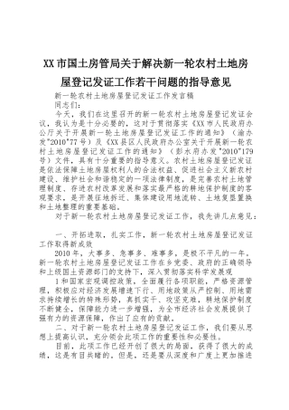 XX市国土房管局关于解决新一轮农村土地房屋登记发证工作若干问题的指导意见_1