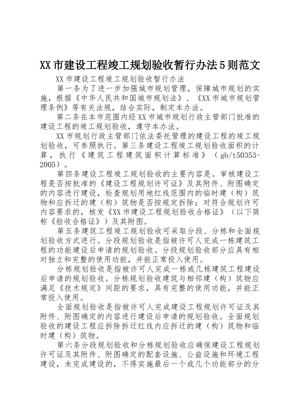 XX市建设工程竣工规划验收暂行办法5则范文_第1页