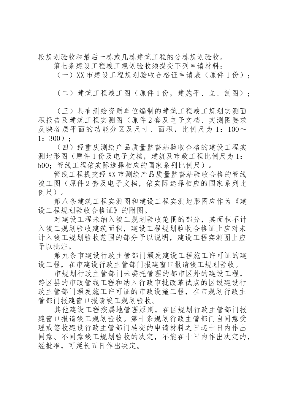 XX市建设工程竣工规划验收暂行办法5则范文_第2页
