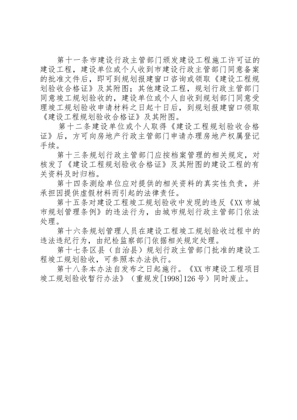 XX市建设工程竣工规划验收暂行办法5则范文_第3页