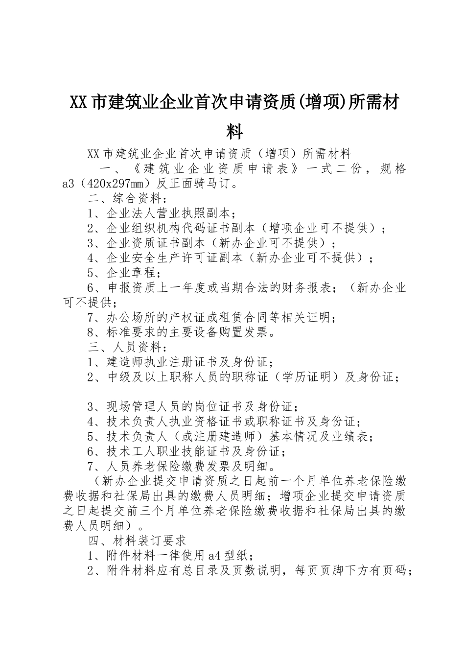 XX市建筑业企业首次申请资质(增项)所需材料_第1页