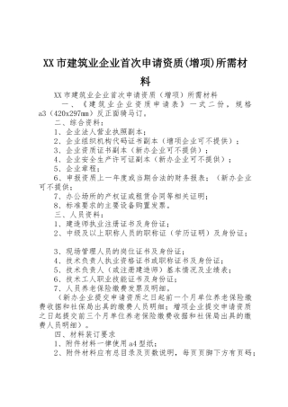 XX市建筑业企业首次申请资质(增项)所需材料