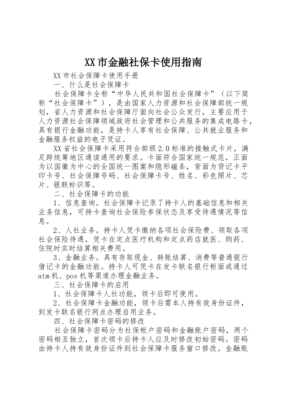 XX市金融社保卡使用指南_1_第1页