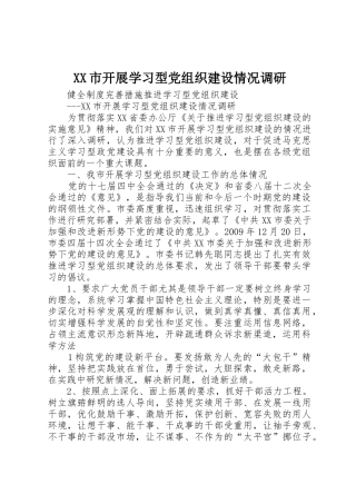 XX市开展学习型党组织建设情况调研